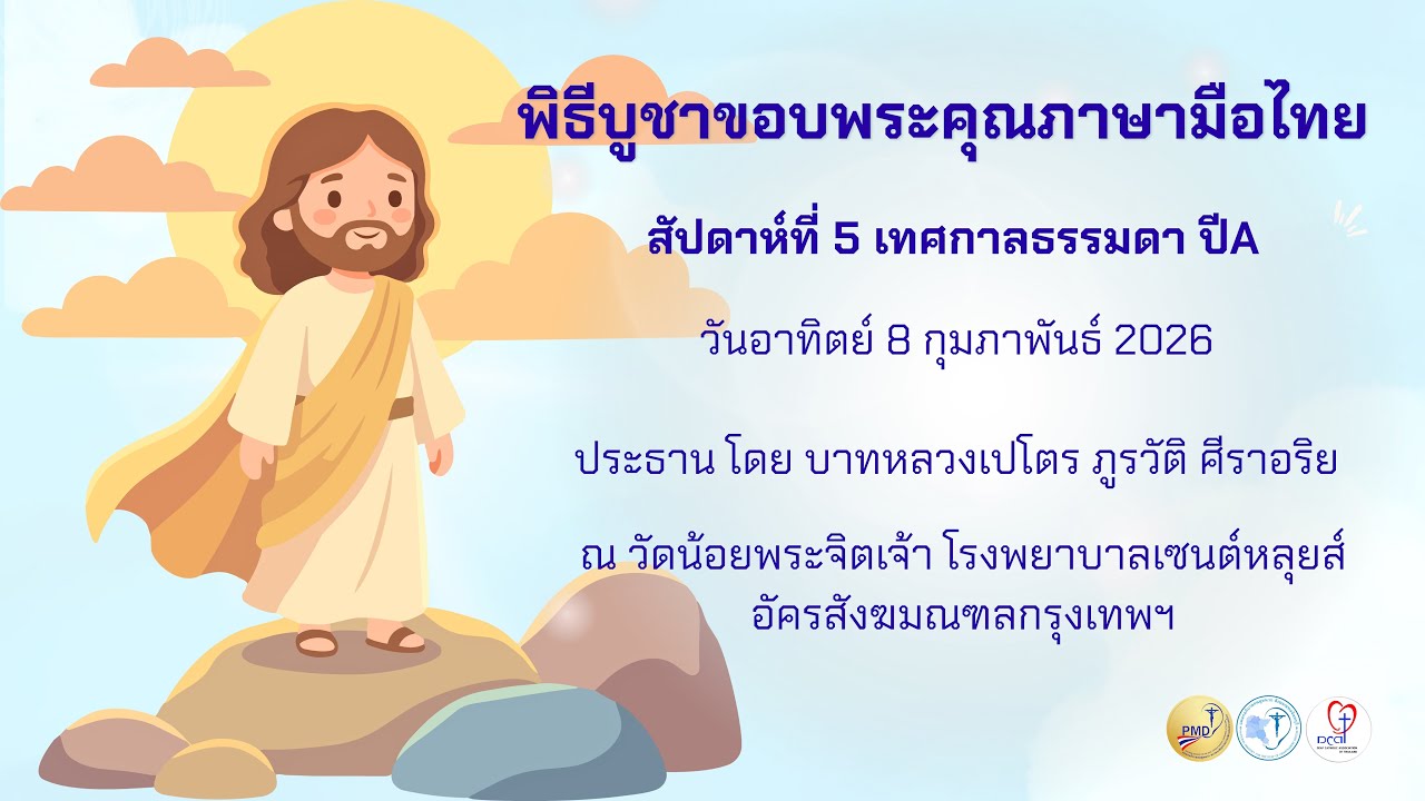 Ep.20 08.02.2026 : สัปดาห์ที่ 5 เทศกาลธรรมดา ปี A #พิธีบูชาขอบพระคุณภาษามือไทย