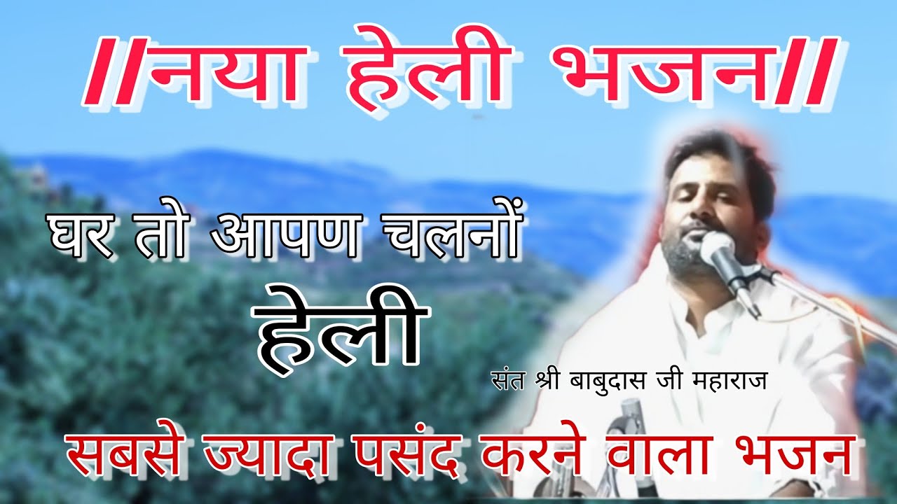 संत श्री बाबुदासजी महाराज!!घर तो आपण चलनों मारी हेली!!सबसे ज्यादा वायरल होने वाला भजन