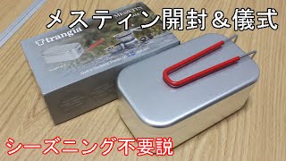 【トランギア　メスティン開封＆儀式】シーズニング不要説