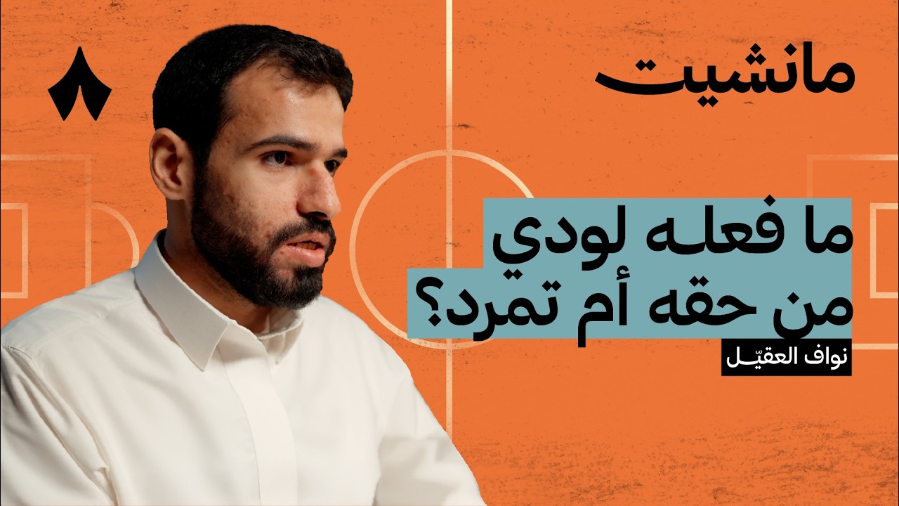 لماذا تفشل أنديتنا في البيع | بودكاست مانشيت