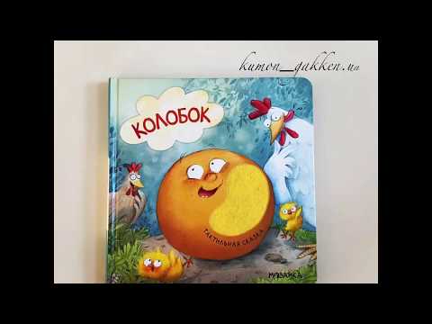 Видеообзор книги Колобок