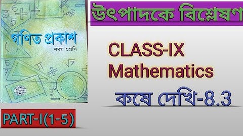 Class 9 math Kose dekhi 8.3 Factorisation।। উৎপাদকে বিশ্লেষণ।। WBBSE।। part I