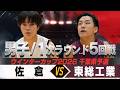 【ウインターカップ2026千葉県予選】【男子】 佐倉 VS 東総工業