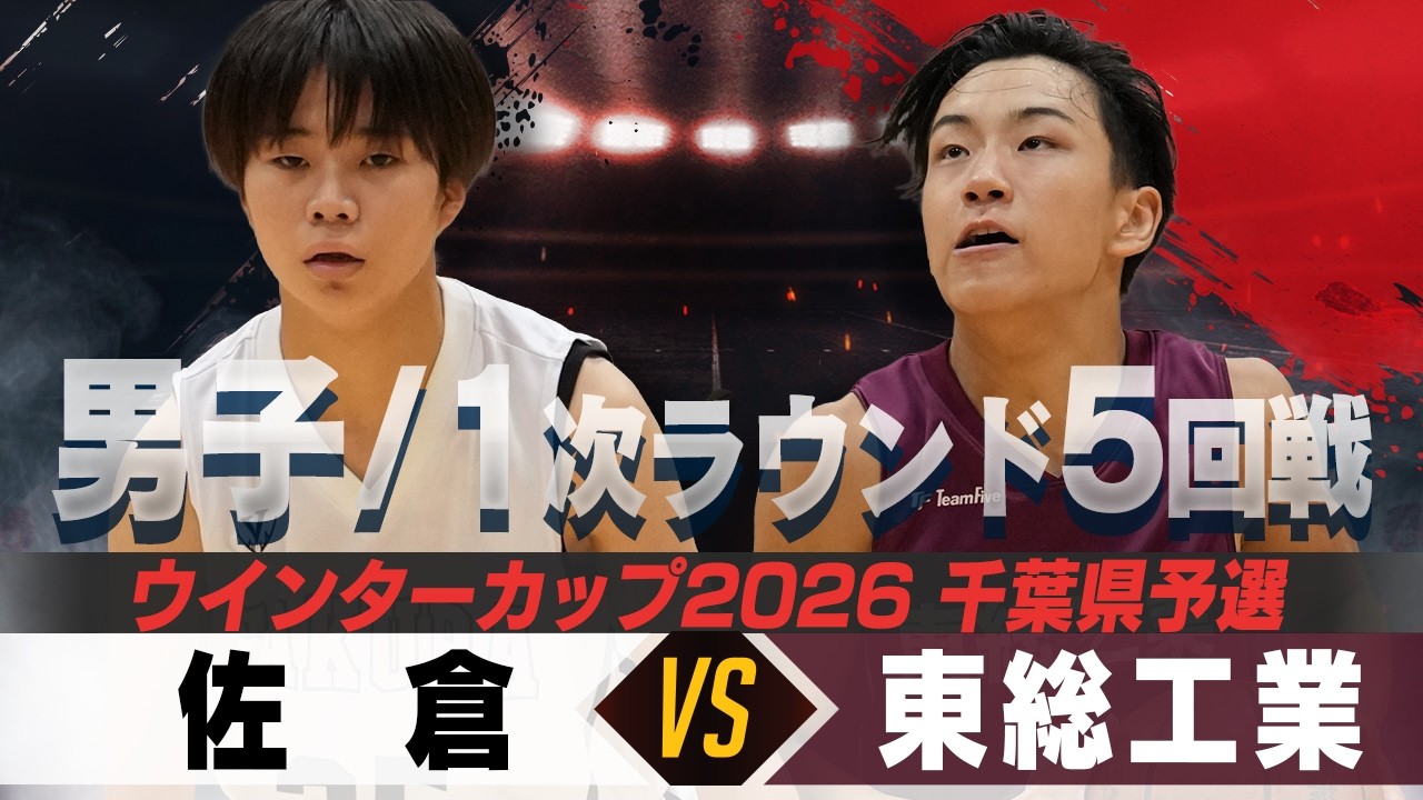 【ウインターカップ2026千葉県予選】【男子】 佐倉 VS 東総工業