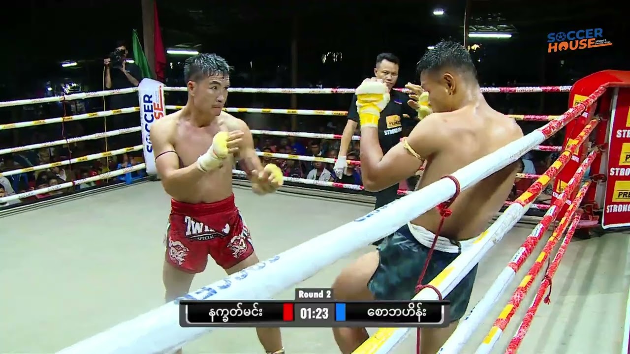 🟡 နက္ခတ်မင်း(ရန်တိုင်းအောင်) Vs စောဘဟိန်း(ဘိလပ်မြေစက်ရုံ)