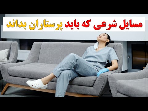 تصویری: فلسفه تمرین پرستاری چیست؟