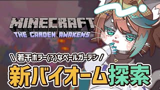 【マイクラ】ペールガーデンってどんなとこ？「Minecraft Ver.1.21.4」実況プレイ #1