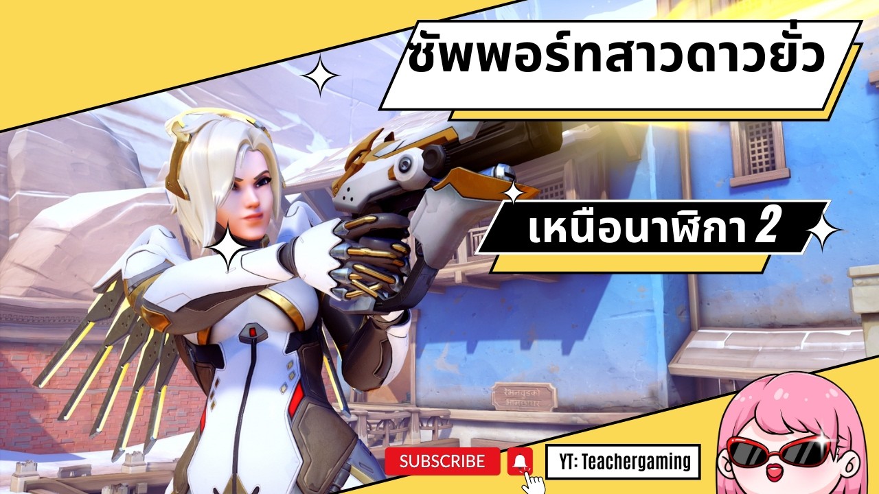 เล่น Overwatch แบบคนมีมารยาทค่ะ