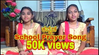 Kannada School Prayer Song I Hindola Raga I Ninnanne nodutha I Kannada Classical devotional Song