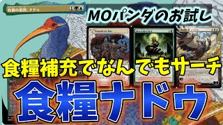【#レガシー/#legacy】【《食糧補充》ナドゥ】MOパンダのわくわくレガシー！【MTG】【対戦動画】
