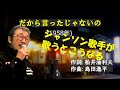 「だから言ったじゃないの」 字幕付きカバー 1958年 松井油利夫作詞 島田逸平作曲 松山恵子 若林ケン 昭和歌謡シアター ~たまに平成の歌~