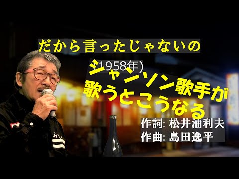「だから言ったじゃないの」 字幕付きカバー 1958年 松井油利夫作詞 島田逸平作曲 松山恵子 若林ケン 昭和歌謡シアター　～たまに平成の歌～
