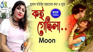 Koi Gechila [ কই গেছিলা ]  Moon । Bangla 