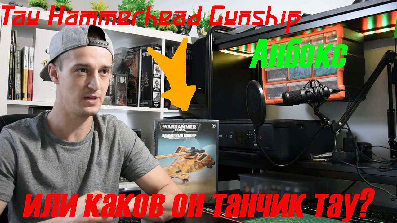 Анбокс: Hammerhead Gunship Tau или каков он танчик Тау?