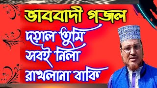 দয়াল তুমি সবই নিলা রাখলানা বাকি Doyal Tomi Sobee Nila Rukhlana Bakiগজলgojolghazalভাববাদীগজল