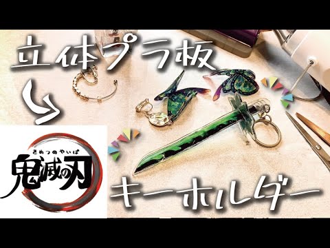 100均 平面はもう飽きたので立体的なプラ板キーホルダー作ってみた 家で一緒にやってみよう Youtube