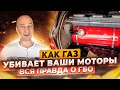 ГАЗ НА АВТО. ПОЧЕМУ И КАК ГАЗ УБИВАЕТ ВАШИ МОТОРЫ. ВСЯ ПРАВДА О ГБО.