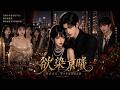 【完結全集】《欲染京曦，装乖过头，贺少非说我暗恋他》🔥十三岁被认回豪门，唯他护她，少女心意悄然生长。#漫剧 #动态漫 #动漫 #スカッと