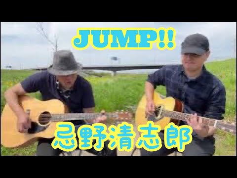 『JUMP』忌野清志郎 ギター弾き語り アコギ  野外 カバー