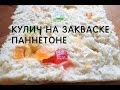 Кулич на закваске левито мадре. Панеттоне