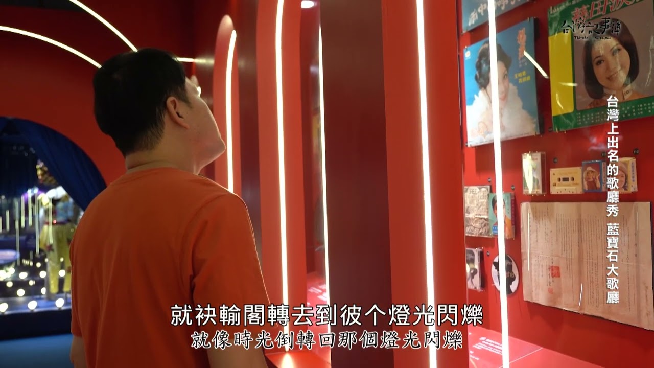 頂港有名聲下港上出名！【台灣上出名的歌廳秀 - 藍寶石大歌廳】2026.02.19 台灣記事簿 