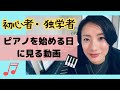 【初心者・独学】ゼロからのピアノ【ピアノを始める日に見る動画】