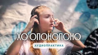 INAЯ - ХО'ОПОНОПОНО