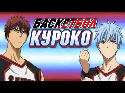 Видео: Баскетбол Куроко. Спорт в стиле сёнэн [Обзор аниме]