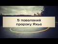 ✅ 5 повелений пророку Яхье || Абу Яхья Крымский . Стихотворение Аль-Хаиййа