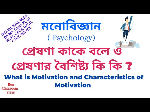 প্রেষণা কাকে বলে ও প্রেষণার সংজ্ঞা , প্রেষণার বৈশিষ্ট্য   কি কি ?