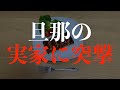 【修羅場】旦那の両親に不倫の全てを暴露します。