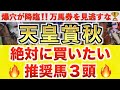 【天皇賞秋2025 予想】タスティエーラ過去最高のデキ?プロが"全頭診断"から導く絶好の3頭!