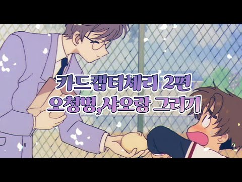 카드캡터 체리 2편 (오청명,샤오랑 그리기)
