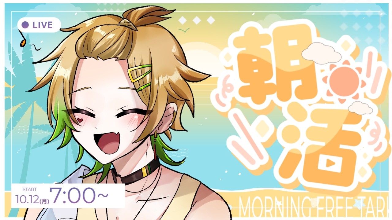 【朝活 / #縦枠】初見大歓迎✨三連休の早起きは九文ぐらいお得(10/12)【 夏稀イツメ 】