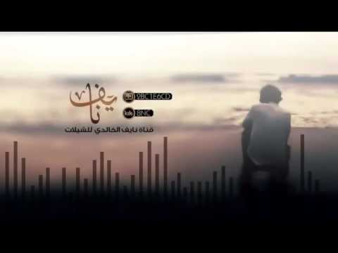 شيلة حيث القدم فزاع حمااااس