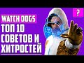 ТОП 10 СОВЕТОВ И СЕКРЕТОВ В Watch Dogs: Legion