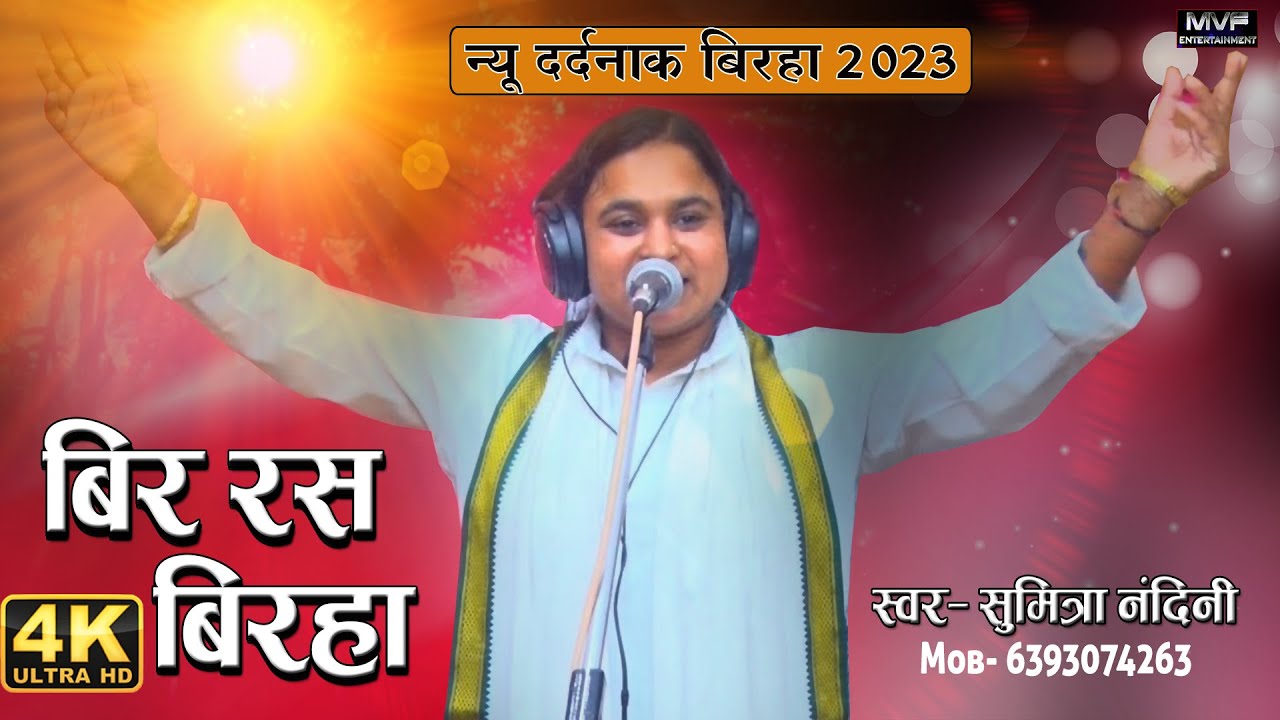 सुमित्रा नंदनी का धमाकेदार बीर रस बिरहा | sumitra nandini birha ...