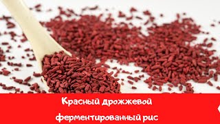 Красный Рис — Польза и Применение Добавок с сайта iHerb