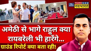 News Ki Pathshala Live With Sushant Sinha: Amethi से भागे Rahul Gandhi क्या Raebareli भी हारेंगे...