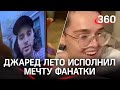 Звонок кумира: Джаред Лето позвонил тяжело больной фанатке из России
