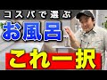 【コスパ最強】値段で選ぶユニットバスならこれ一択！！