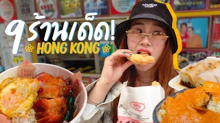 ตะลุยกินร้านเด็ด ฮ่องกง มิชลินไกด์ ห้ามพลาด ! | Vlog