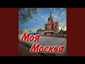 Московская любовь