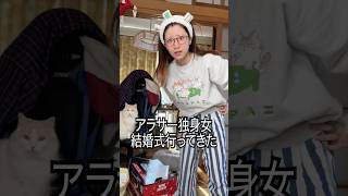 アラサー独身女、結婚式行ってきた#shorts