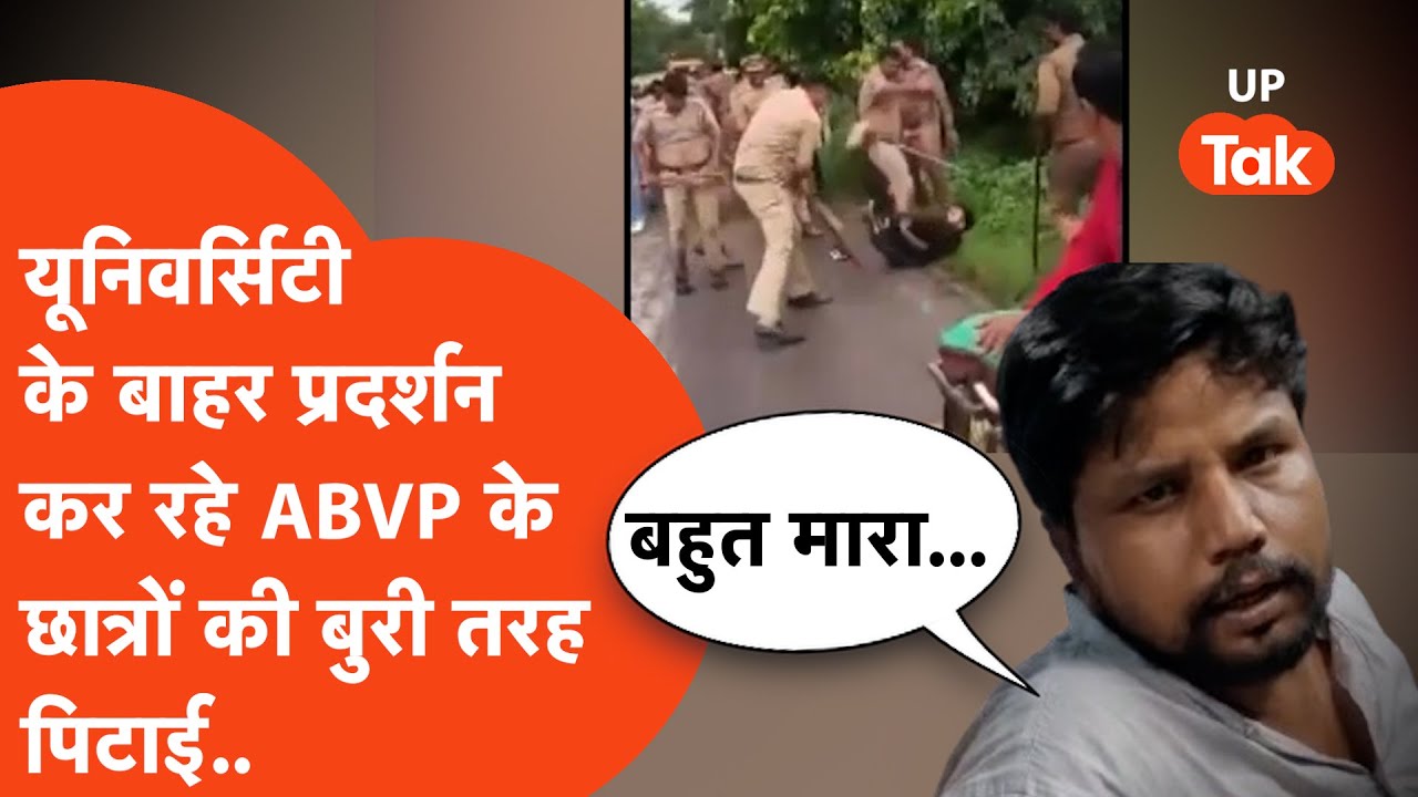 Ram Swaroop University : स्टूडेंट्स के साथ ABVP वाले दे रहे थे धरना, दौड़ा-दौड़ाकर पुलिस ने पीटा..