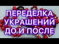 ПЕРЕДЕЛКА УКРАШЕНИЙ. ДО И ПОСЛЕ.  @Larisa Tabashnikova. 19/04/22