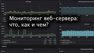 картинка: Мониторинг веб-сервера: начало. Что? Как? Чем?