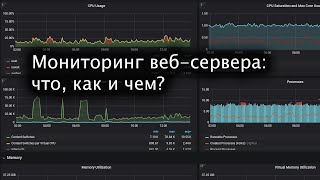 Мониторинг веб-сервера: начало. Что? Как? Чем?