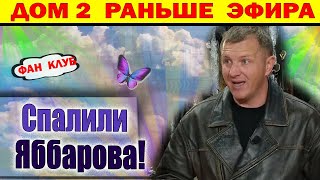 картинка: Дом 2 новости 22 октября. Яббарова спалили в Сочи