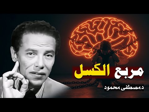 مصطفي محمود مربع الكسل واسرار الحالة النفسية السر الذي لم يخبرك به احد